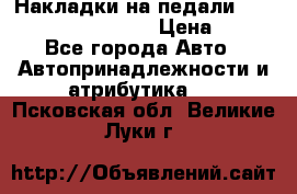 Накладки на педали VAG (audi, vw, seat ) › Цена ­ 350 - Все города Авто » Автопринадлежности и атрибутика   . Псковская обл.,Великие Луки г.